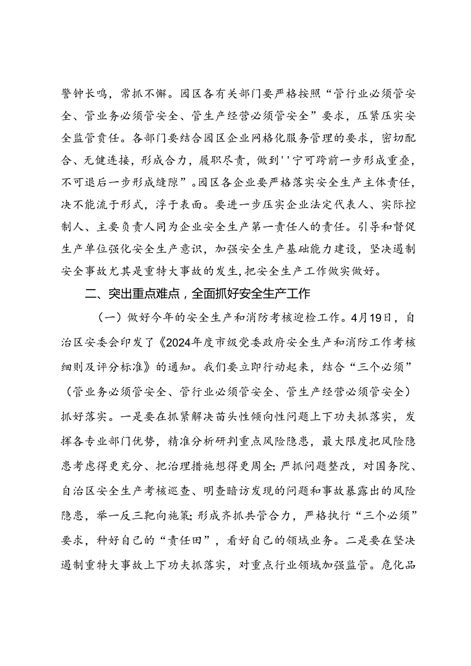 在园区2024年上半年防范重特大安全事故暨安全生产专项整治三年行动集中攻坚推进工作会议的讲话.docx_第2页