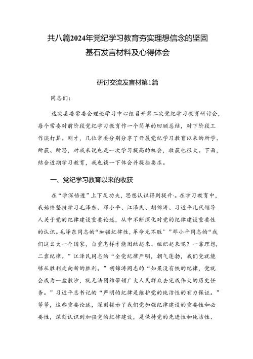 共八篇2024年党纪学习教育夯实理想信念的坚固基石发言材料及心得体会.docx