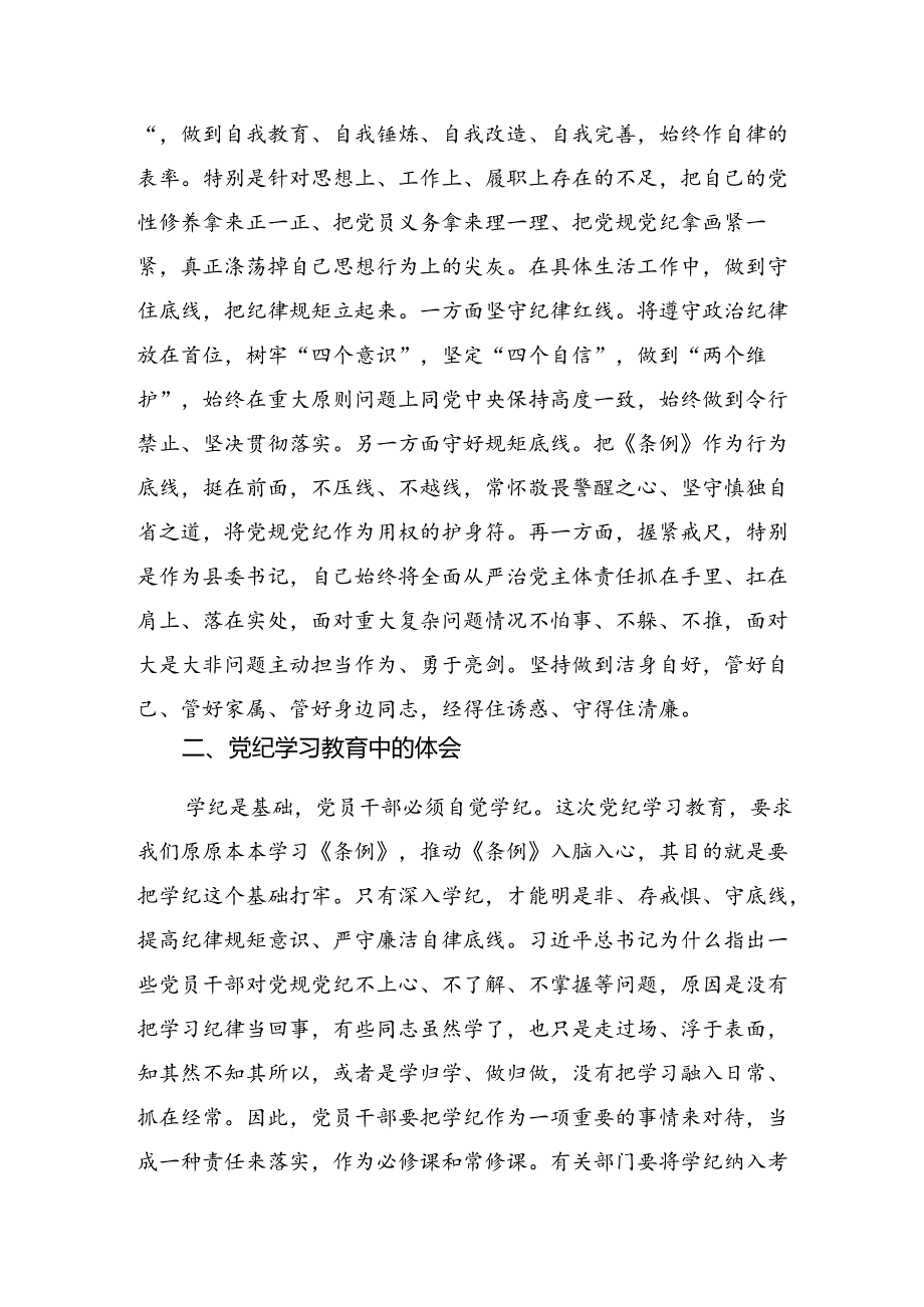 共八篇2024年党纪学习教育夯实理想信念的坚固基石发言材料及心得体会.docx_第3页
