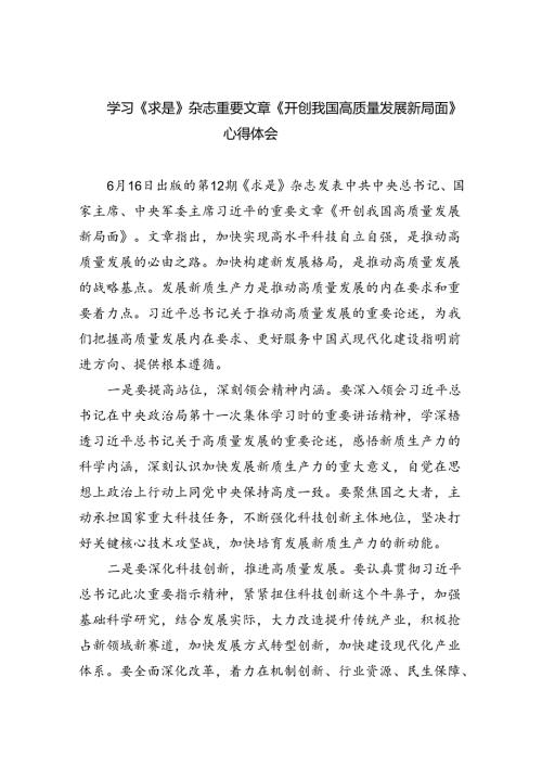 学习《求是》杂志重要文章《开创我国高质量发展新局面》心得体会5篇供参考.docx