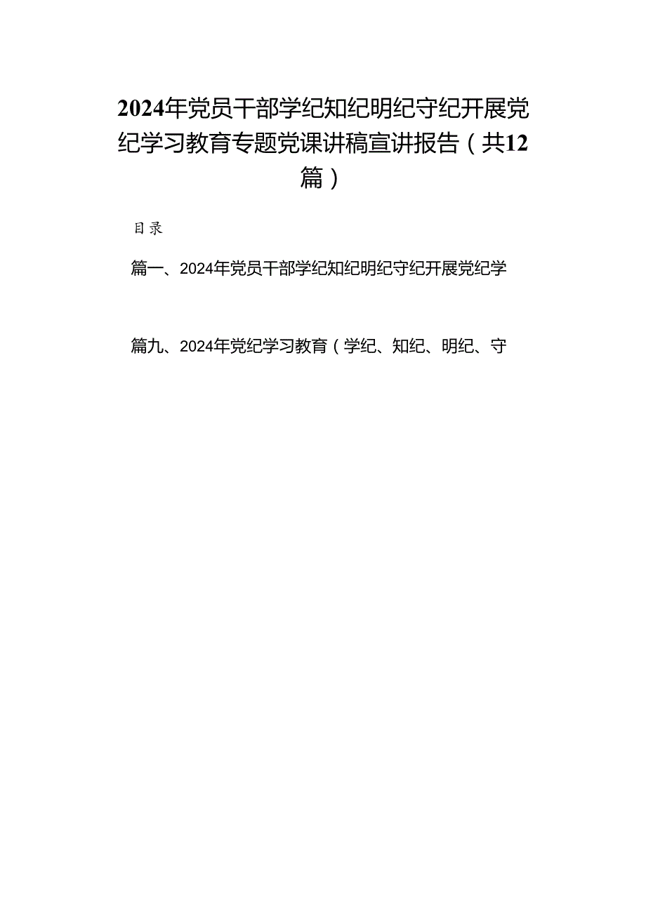 2024年党员干部学纪知纪明纪守纪开展党纪学习教育专题党课讲稿宣讲报告范文精选(12篇).docx_第1页