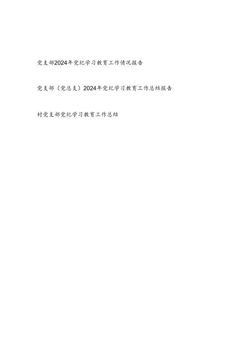 党支部党总支2024年47月党纪学习教育工作开展情况总结报告3篇.docx