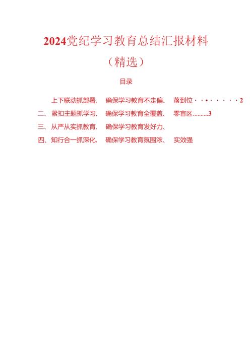 2024党纪学习教育总结汇报材料（精选）.docx