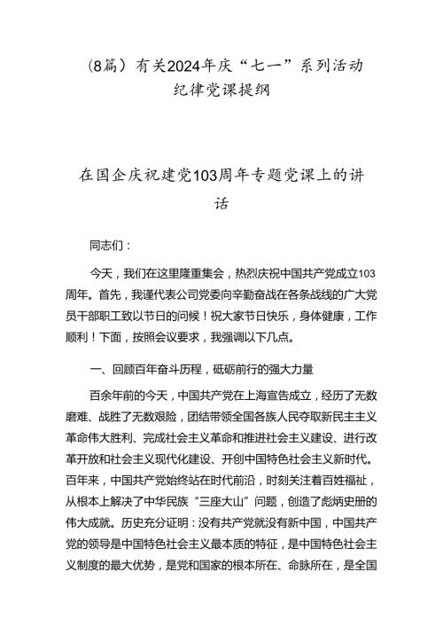 （8篇）有关2024年庆“七一”系列活动纪律党课提纲.docx
