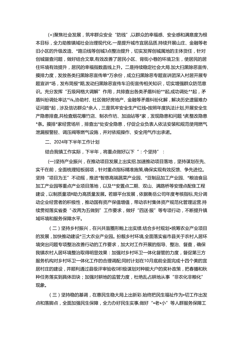 镇人民政府2024年上半年工作总结及下半年工作计划.docx_第2页
