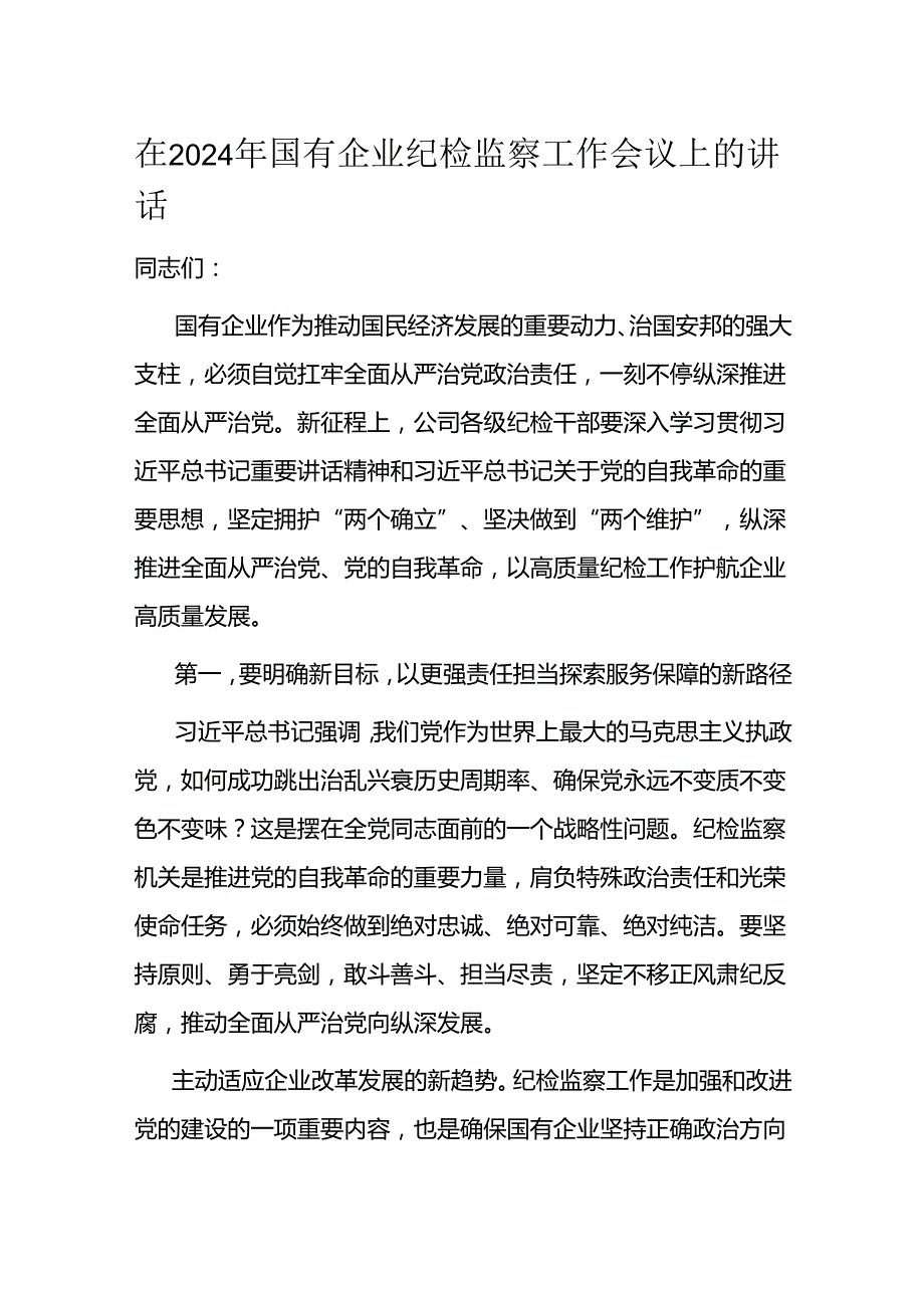 在2024年国有企业纪检监察工作会议上的讲话(1).docx_第1页