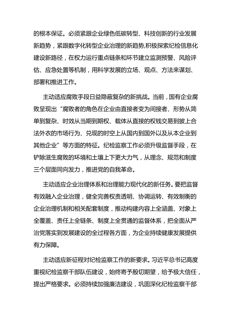 在2024年国有企业纪检监察工作会议上的讲话(1).docx_第2页