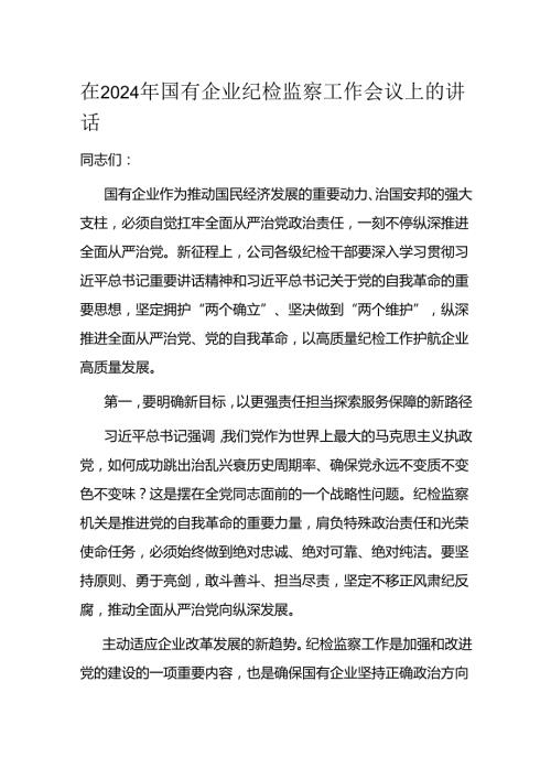 在2024年国有企业纪检监察工作会议上的讲话(1).docx