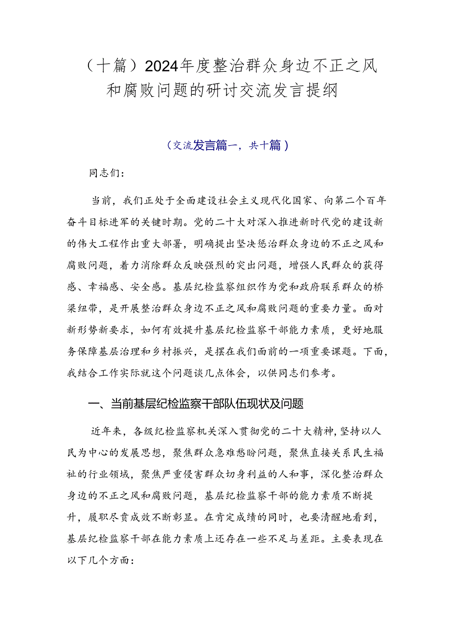 （十篇）2024整治群众身边不正之风和腐败问题的研讨交流发言提纲.docx_第1页