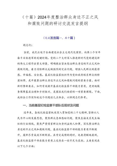 （十篇）2024整治群众身边不正之风和腐败问题的研讨交流发言提纲.docx