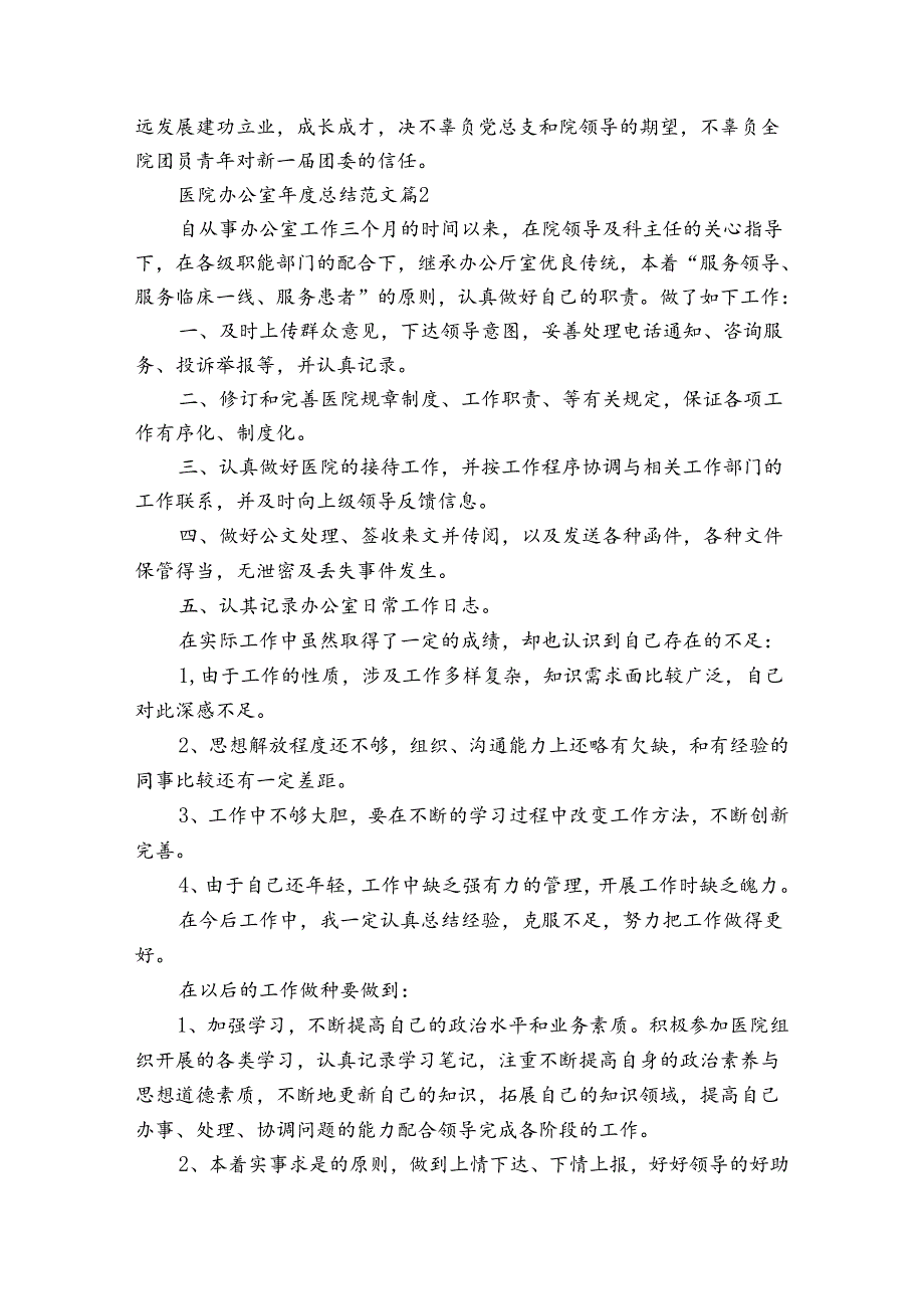 医院办公室总结范文（35篇）.docx_第2页