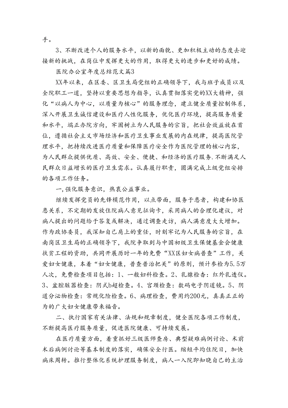 医院办公室总结范文（35篇）.docx_第3页