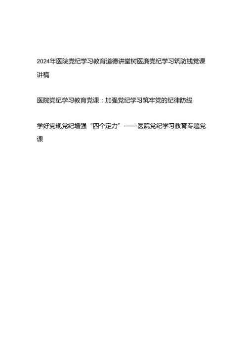 医院2024年党纪学习教育道德讲堂树医廉党纪学习筑防线党课讲稿.docx