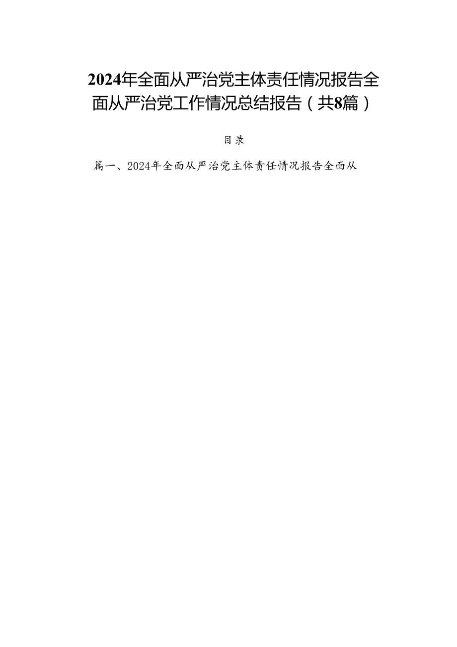 (八篇)2024年全面从严治党主体责任情况报告全面从严治党工作情况总结报告合集.docx_第1页
