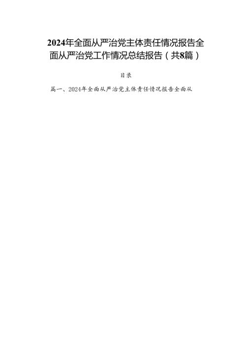 (八篇)2024年全面从严治党主体责任情况报告全面从严治党工作情况总结报告合集.docx