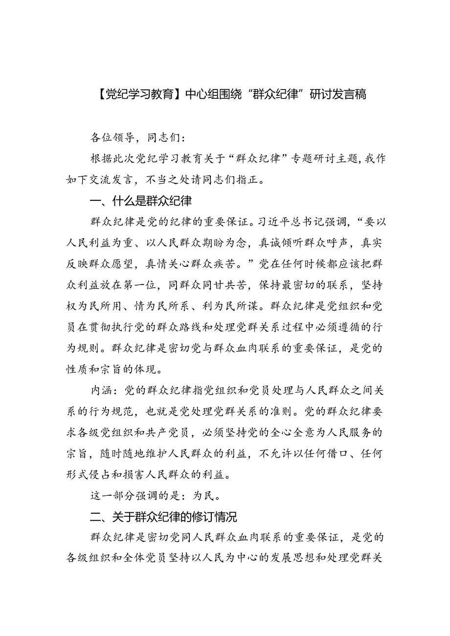 (六篇)【党纪学习教育】中心组围绕“群众纪律”研讨发言稿通用范文.docx_第1页
