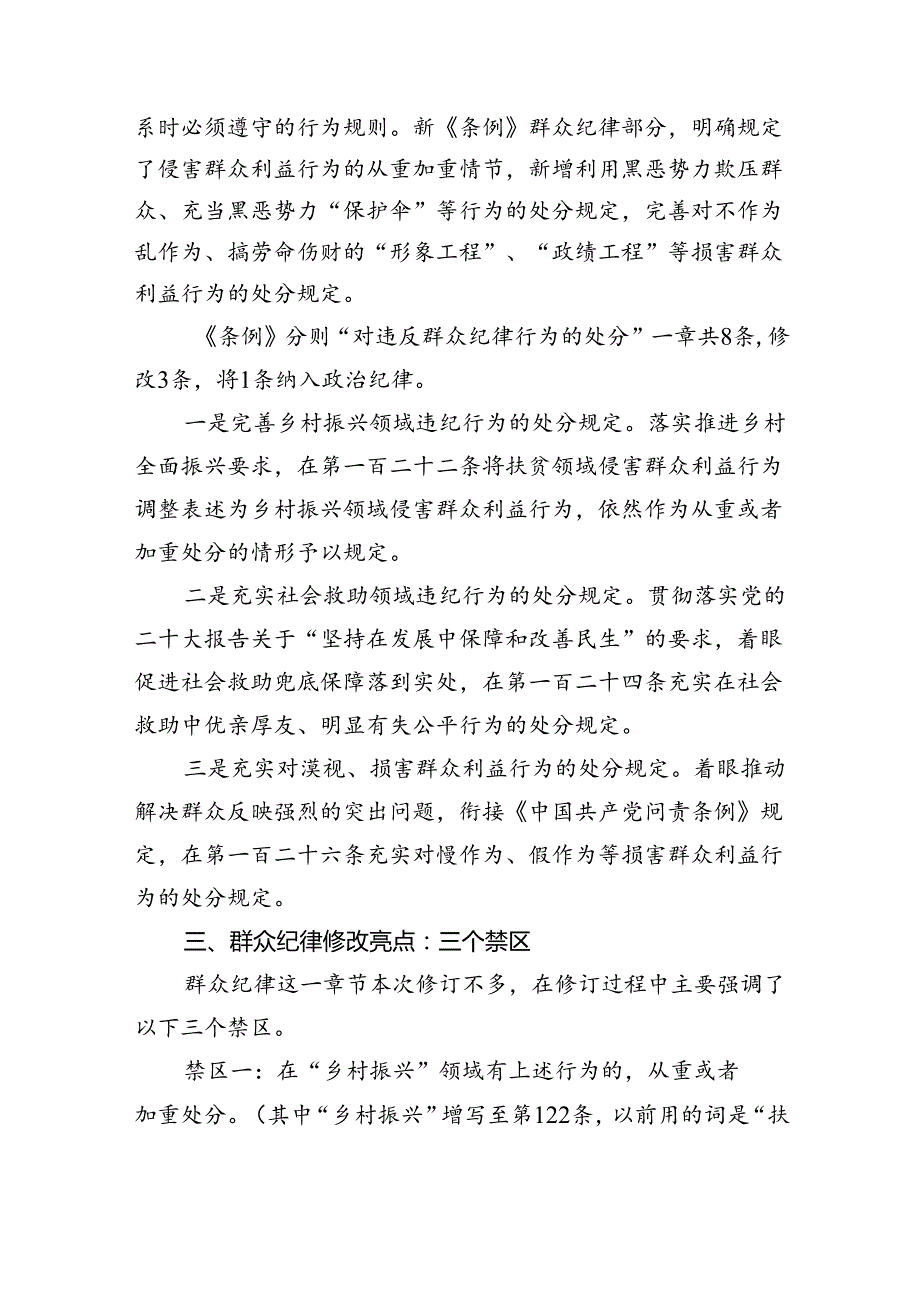 (六篇)【党纪学习教育】中心组围绕“群众纪律”研讨发言稿通用范文.docx_第2页