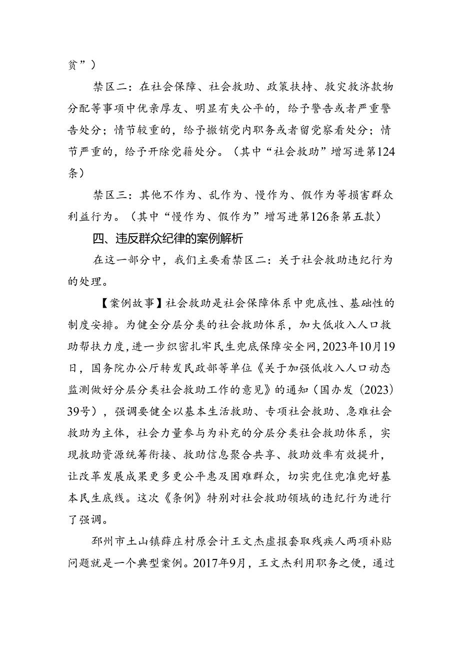 (六篇)【党纪学习教育】中心组围绕“群众纪律”研讨发言稿通用范文.docx_第3页