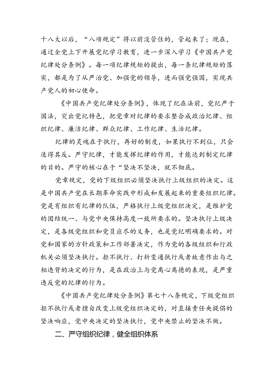 2024年党纪学习教育“六大纪律”关于廉洁纪律交流研讨发言材料【16篇】.docx_第2页