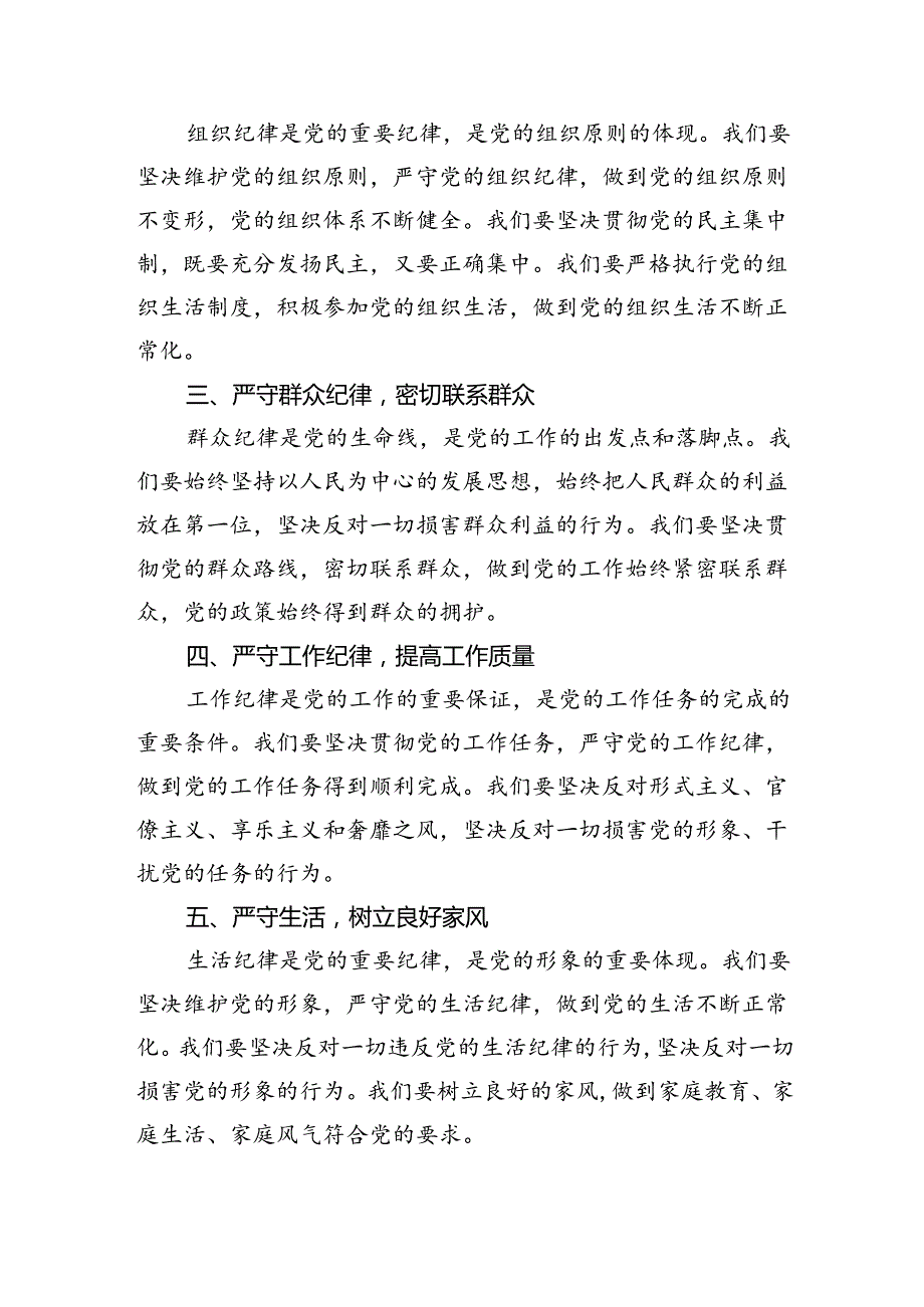2024年党纪学习教育“六大纪律”关于廉洁纪律交流研讨发言材料【16篇】.docx_第3页