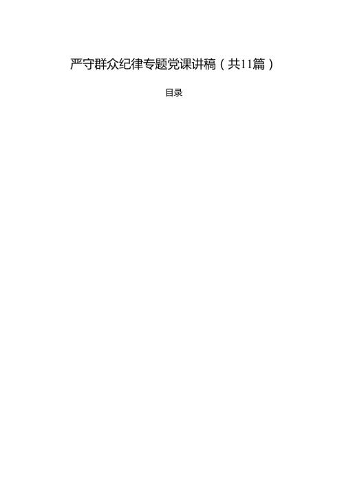 (11篇)严守群众纪律专题党课讲稿优选.docx