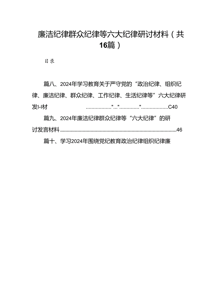 廉洁纪律群众纪律等六大纪律研讨材料（共16篇选择）.docx_第1页