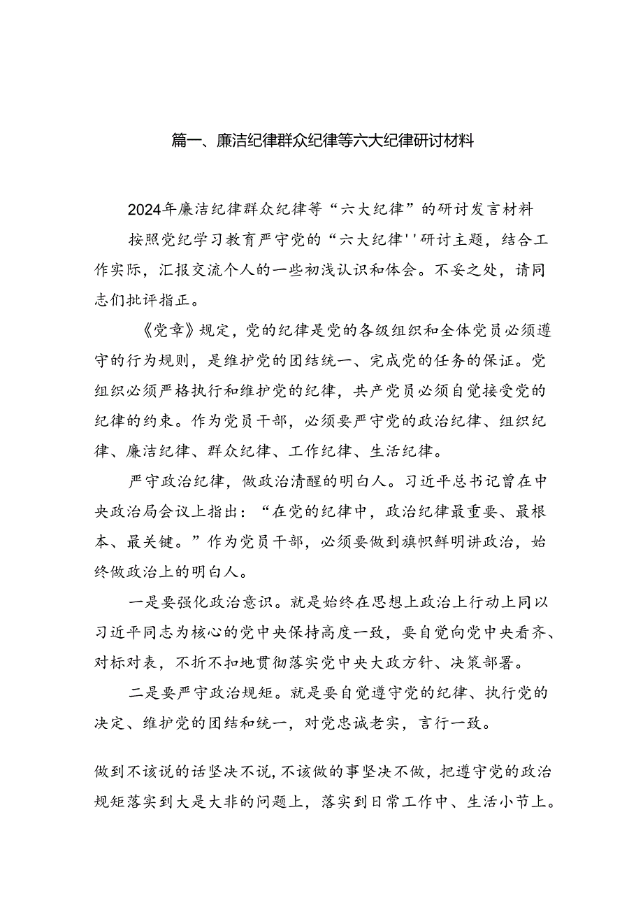 廉洁纪律群众纪律等六大纪律研讨材料（共16篇选择）.docx_第2页