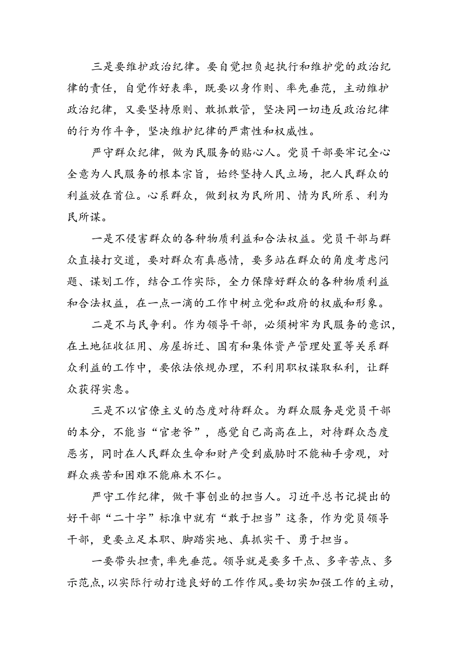 廉洁纪律群众纪律等六大纪律研讨材料（共16篇选择）.docx_第3页