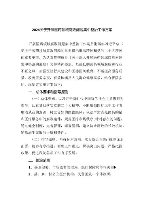 关于开展医药领域腐败问题集中整治工作方案 （汇编四份）.docx