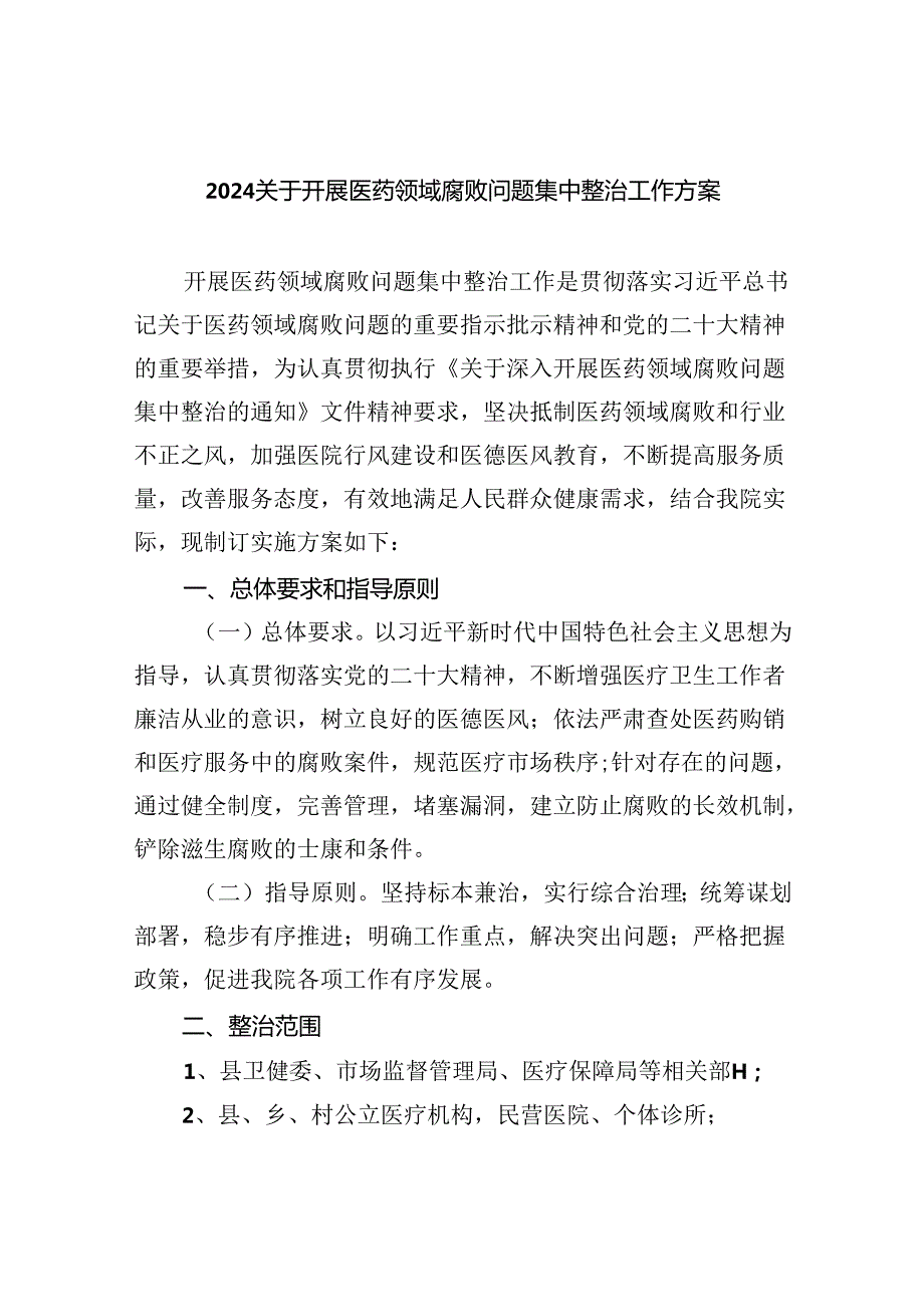 关于开展医药领域腐败问题集中整治工作方案 （汇编四份）.docx_第1页