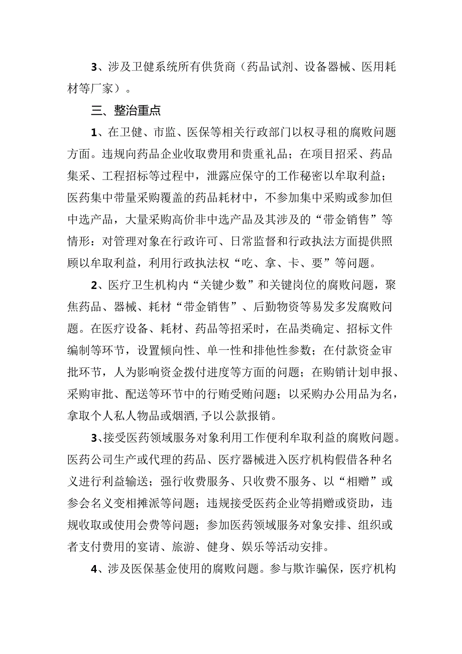 关于开展医药领域腐败问题集中整治工作方案 （汇编四份）.docx_第2页