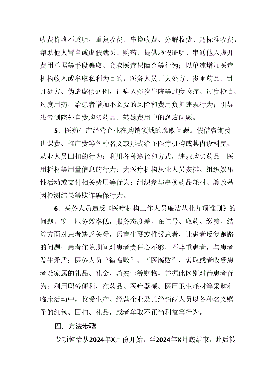 关于开展医药领域腐败问题集中整治工作方案 （汇编四份）.docx_第3页