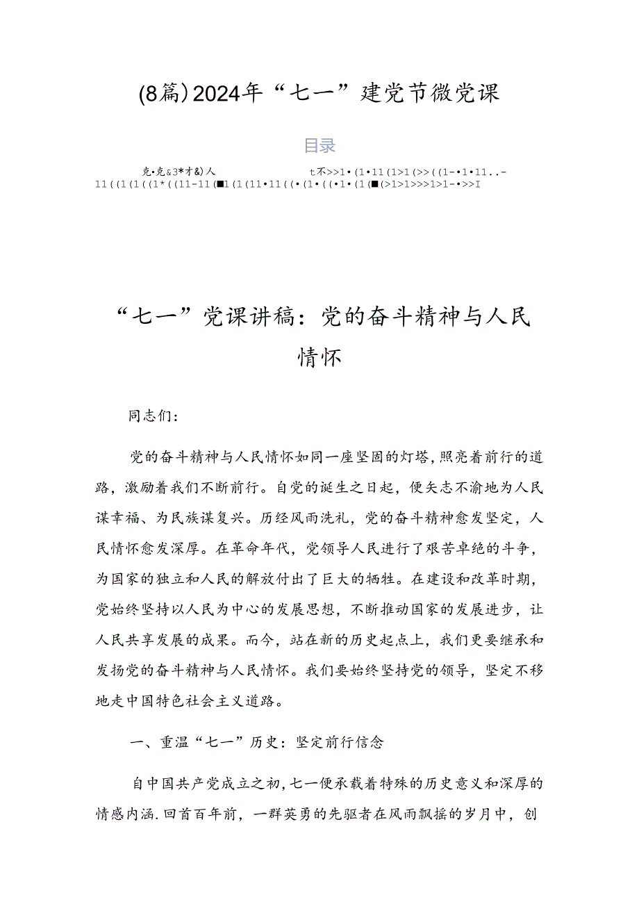 （8篇）2024年“七一”建党节微党课.docx_第1页