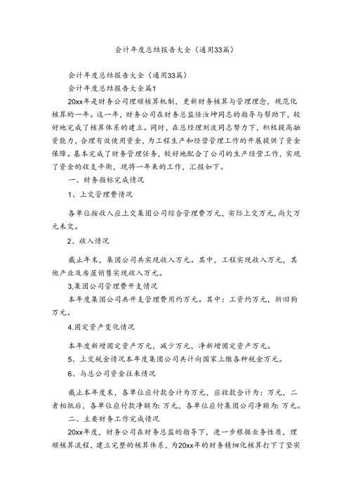 会计总结报告大全（通用33篇）.docx