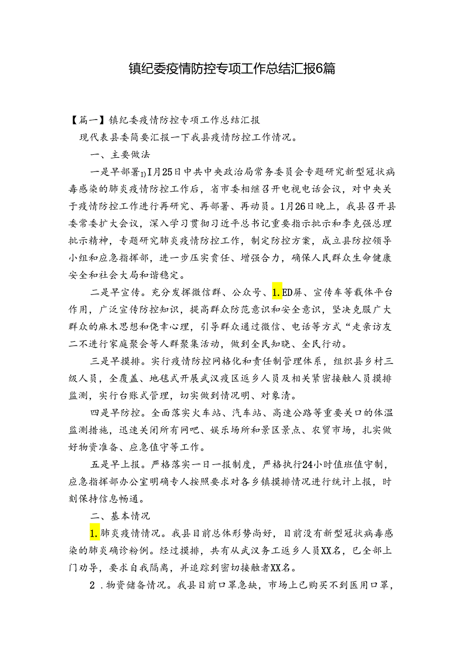 镇纪委疫情防控专项工作总结汇报6篇.docx_第1页