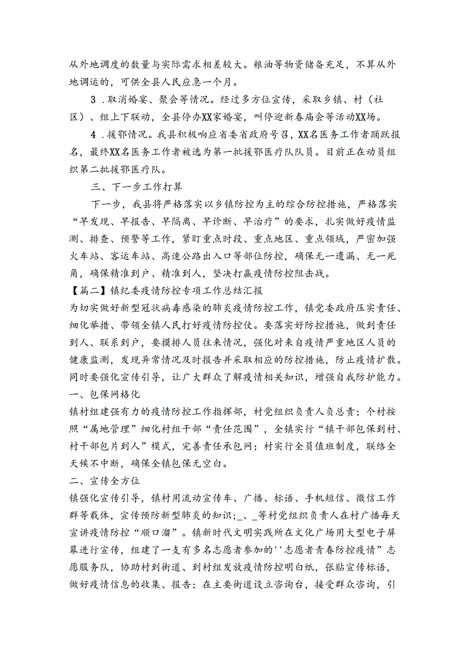 镇纪委疫情防控专项工作总结汇报6篇.docx_第2页