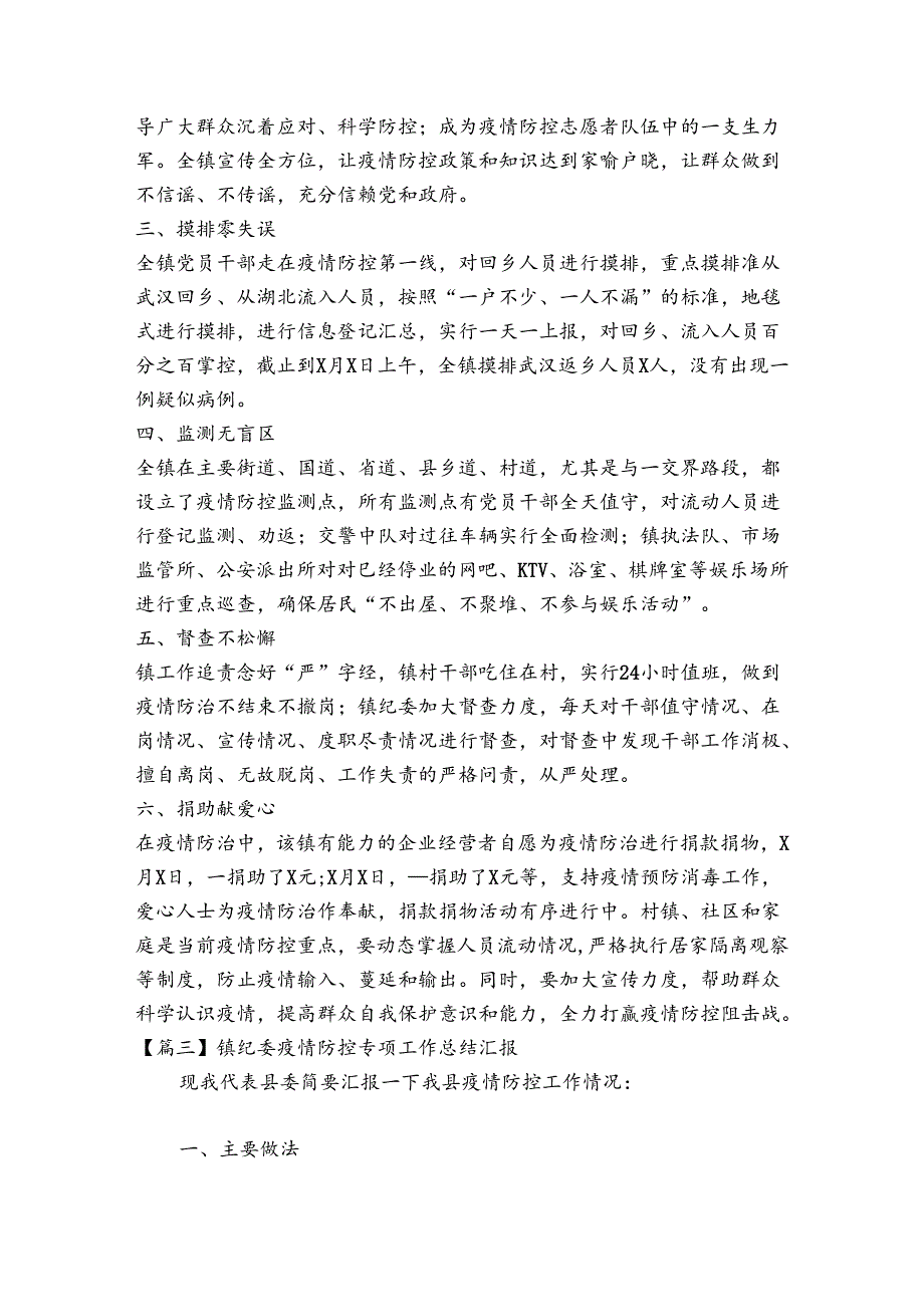 镇纪委疫情防控专项工作总结汇报6篇.docx_第3页