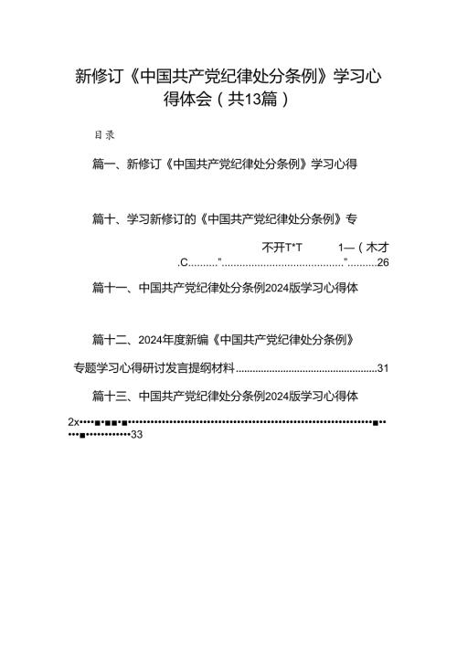 新修订《中国共产党纪律处分条例》学习心得体会范文精选(13篇).docx