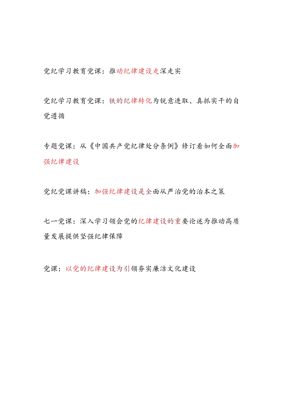 2024年下半年加强党的纪律建设专题党课讲稿6篇.docx_第1页