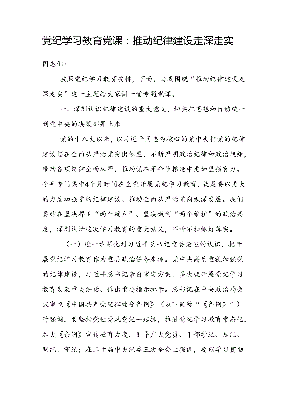 2024年下半年加强党的纪律建设专题党课讲稿6篇.docx_第2页