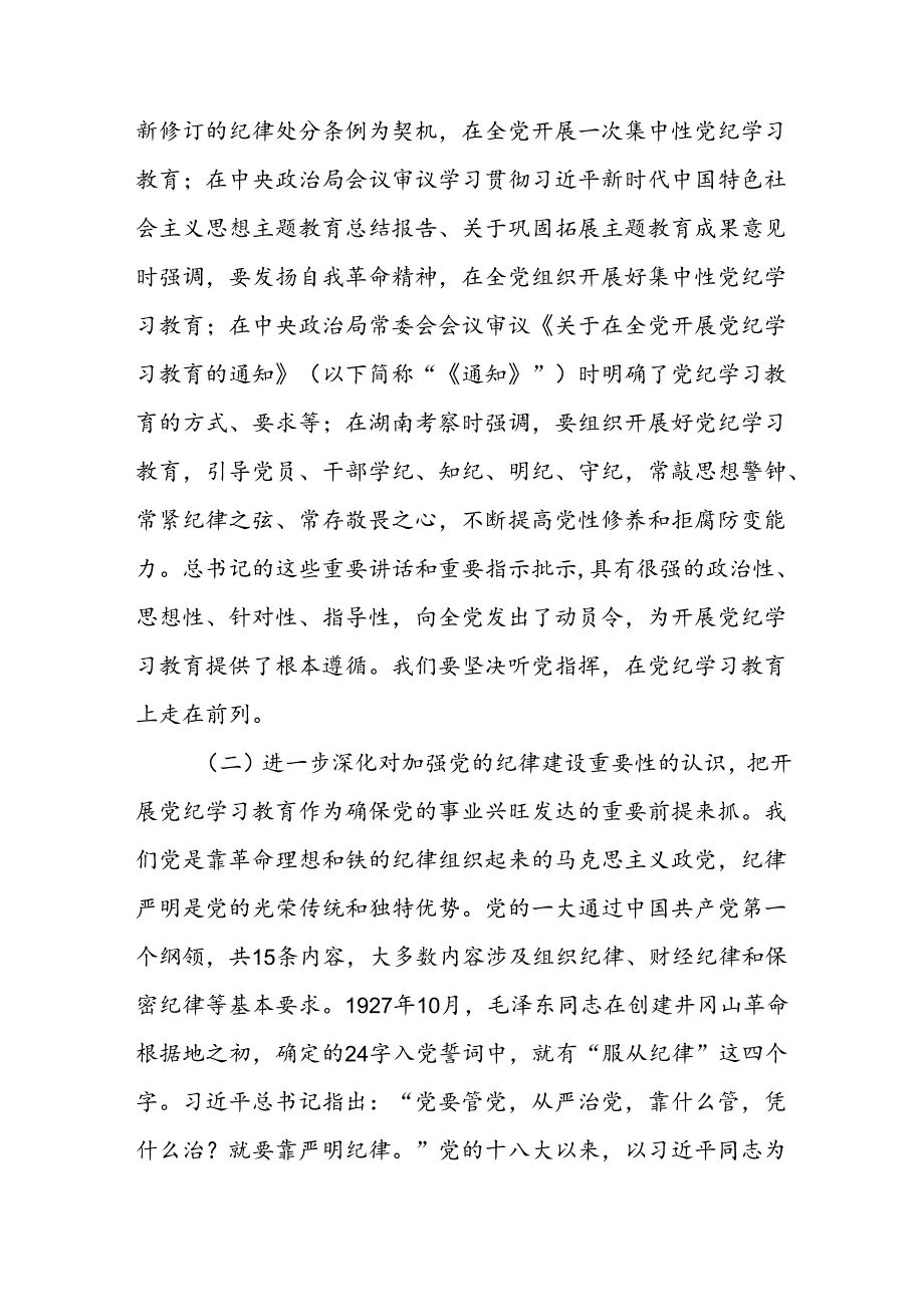 2024年下半年加强党的纪律建设专题党课讲稿6篇.docx_第3页