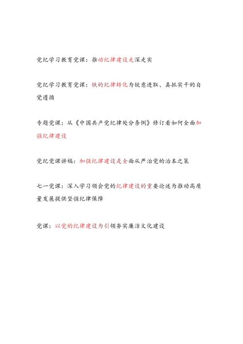 2024年下半年加强党的纪律建设专题党课讲稿6篇.docx