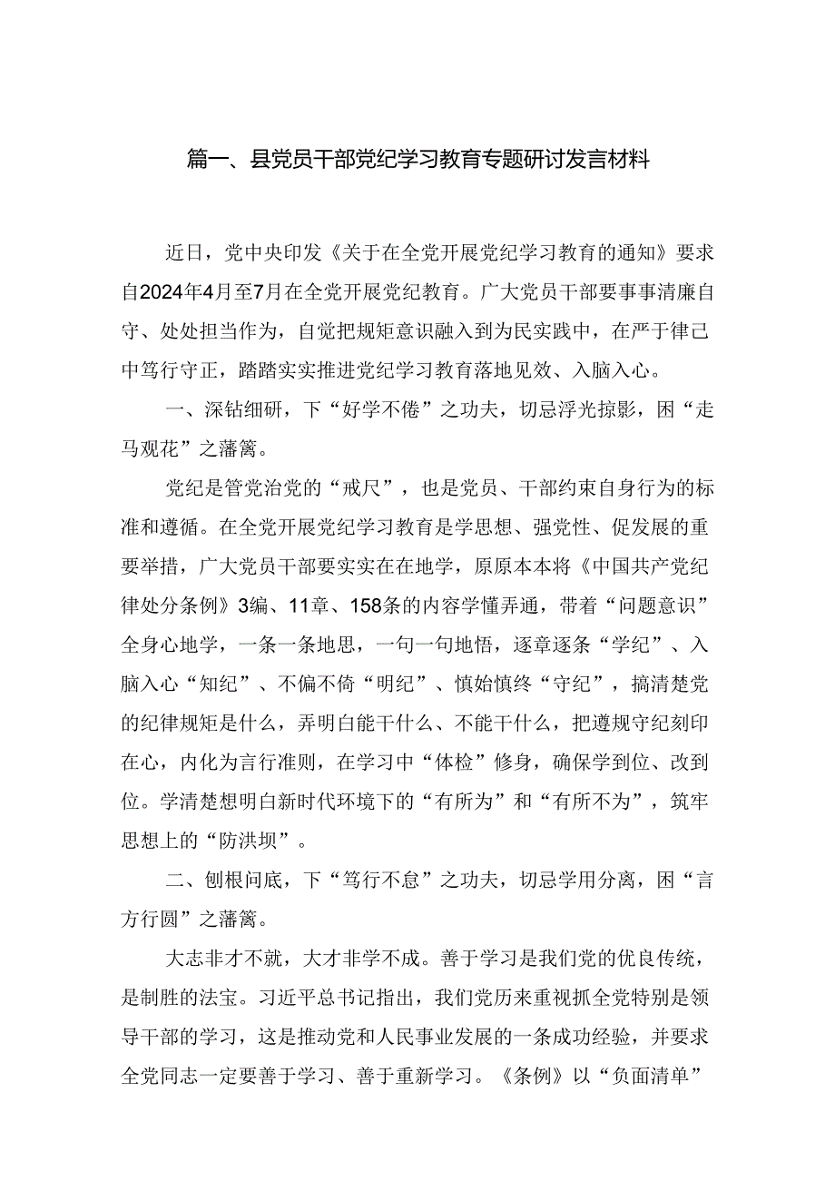 县党员干部党纪学习教育专题研讨发言材料9篇（详细版）.docx_第2页