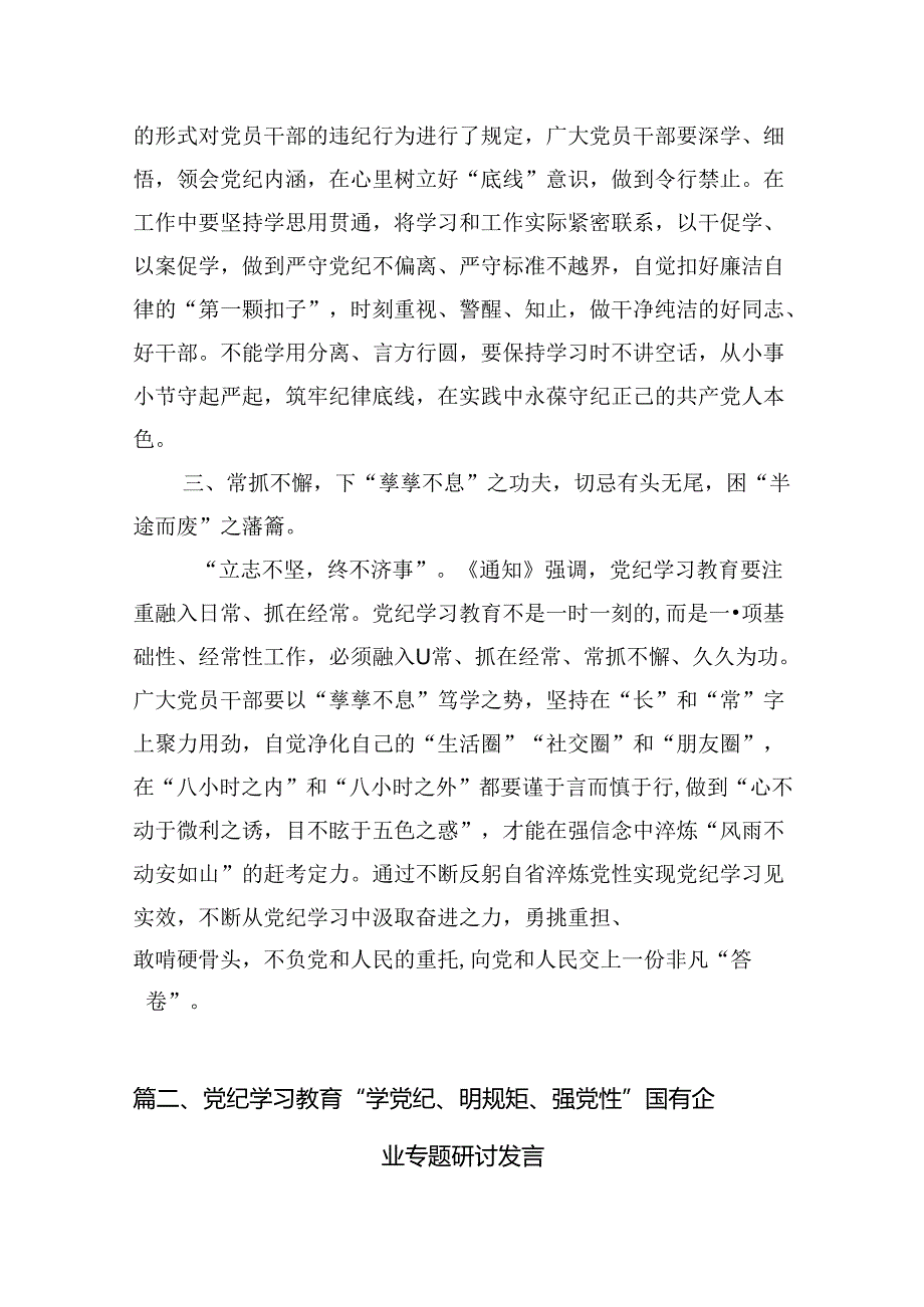 县党员干部党纪学习教育专题研讨发言材料9篇（详细版）.docx_第3页