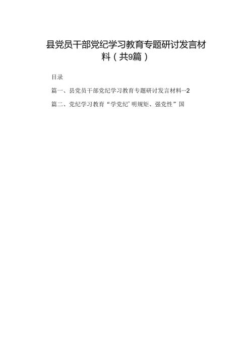 县党员干部党纪学习教育专题研讨发言材料9篇（详细版）.docx
