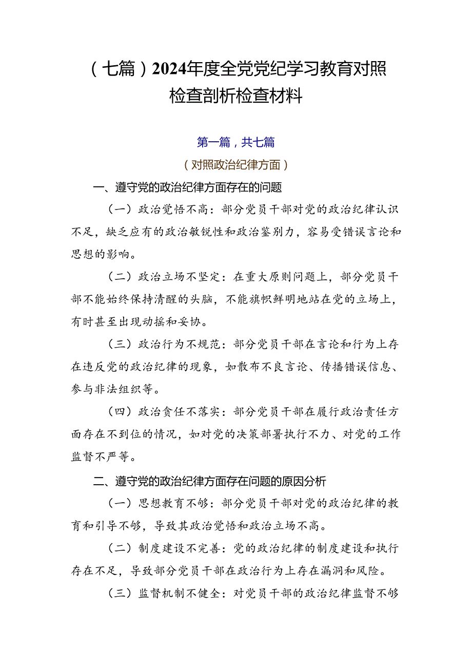 （七篇）2024全党党纪学习教育对照检查剖析检查材料.docx_第1页