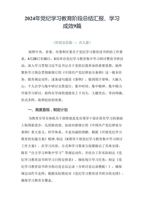 2024年党纪学习教育阶段总结汇报、学习成效9篇.docx