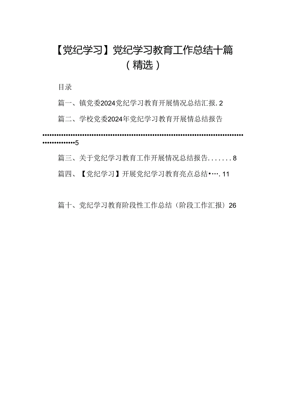【党纪学习】党纪学习教育工作总结十篇（精选）.docx_第1页