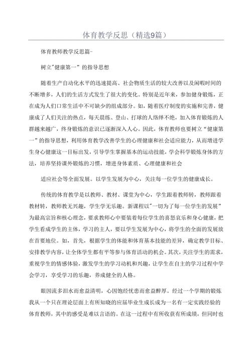 体育教学反思(精选9篇).docx