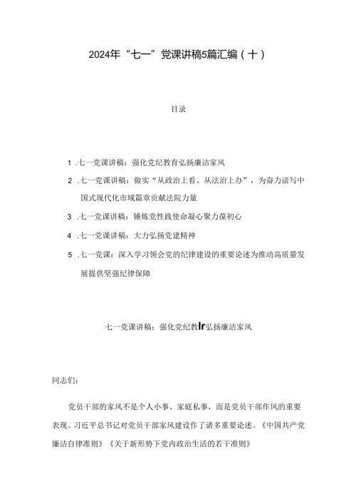 2024年“七一”党课讲稿5篇汇编（十）.docx